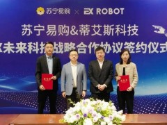 蘇寧易購攜手EX機器人：共探AI零售新紀元，升級消費體驗