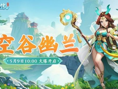 《逍遥情缘》手游新服“空谷幽兰”盛启，你准备好加入这场冒险了吗？