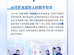 百度2024年ESG报告：守护网络安全，拦截恶意网站达805亿次