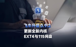 飞牛fnOS 0.9.2版升级：全面兼容新硬件，NTFS等格式硬盘直读无需格式化