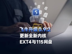 飞牛fnOS 0.9.2版升级：全面兼容新硬件，NTFS等格式硬盘直读无需格式化