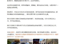 蔚来新车型ES6、EC6、ET5、ET5T预订火热开启，5年免费换电权益等你来抢！