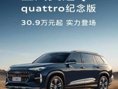 奥迪Q6 quattro纪念版来袭，30.9万起售，四驱性能再升级！