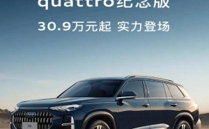 奥迪Q6 quattro纪念版来袭，30.9万起售，四驱性能再升级！