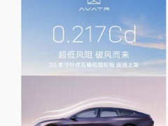 阿維塔12低阻輪轂再現，實測風阻系數最低可達0.217Cd！