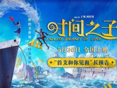 《時間之子》動畫電影預告發布，5月30日開啟時間冒險之旅！