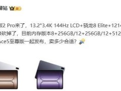 一加平板2 Pro預(yù)售在即，驍龍8至尊版性能如何？