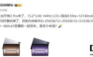 一加平板2 Pro预售在即，骁龙8至尊版性能如何？