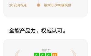 理想L7：26个月突破30万交付大关，智能焕新版再添新动力！
