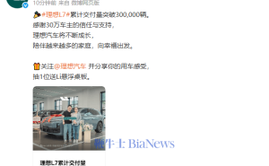 理想L7仅用26个月，累计交付量强势突破30万辆大关！
