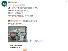 理想L7僅用26個(gè)月，累計(jì)交付量強(qiáng)勢(shì)突破30萬(wàn)輛大關(guān)！