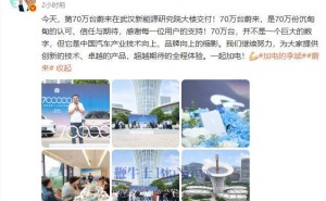 蔚来70万台里程碑！李斌：70万份认可，中国汽车品牌崛起缩影