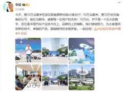 蔚來70萬臺里程碑！李斌：70萬份認可，中國汽車品牌崛起縮影