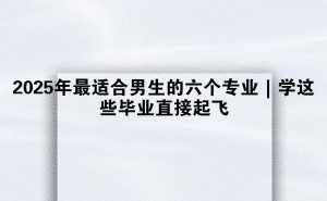 未来五年，男生学这些专业，毕业即高薪就业新风口！
