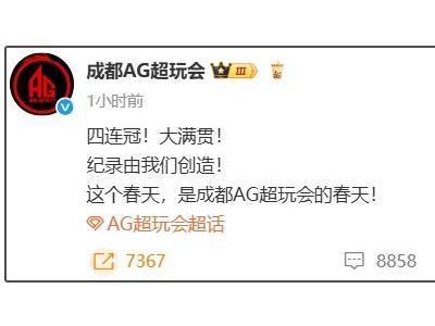 成都AG超玩会KPL四连冠，大满贯辉煌铸就！
