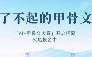 “AI+甲骨文”创新大赛启航，版权归原作者，报道交流正当时！