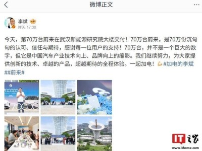 蔚来里程碑：第70万台车武汉新能源研究院交付，品牌向上新起点！