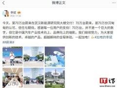蔚来里程碑：第70万台车武汉新能源研究院交付，品牌向上新起点！