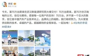 蔚来里程碑：第70万台车武汉新能源研究院交付，品牌向上新起点！