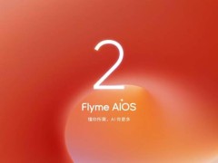 星纪魅族Flyme AIOS 2大升级：AI图库新功能，能否征服你的心？