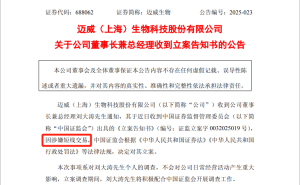 迈威生物董事长涉嫌短线交易被立案，公司港股IPO进程受影响？