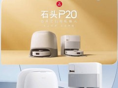 石头P20自清洁扫拖机器人将上市，机械臂自适应调节引关注