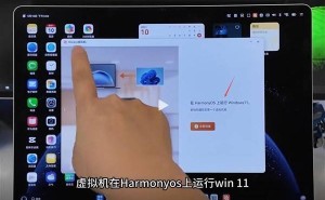 鸿蒙电脑也能跑Windows 11？虚拟机技术让生态再升级！