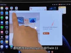 鸿蒙电脑也能跑Windows 11？虚拟机技术让生态再升级！