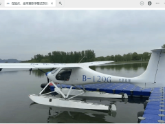 水上电动飞机RX1E-S北京首飞，助力渔政执法与生态监测