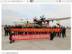 AG600水陆两栖飞机成功转场大兴安岭，开启森林防火新篇章