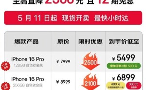 京东大促！iPhone 16 Pro国补直降2500，到手仅需5499元起