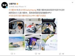 向佐母亲节豪赠小鹏X9，已购三辆显孝心！