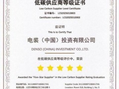 电装中国荣膺五星低碳供应商，引领汽车产业绿色转型新风尚