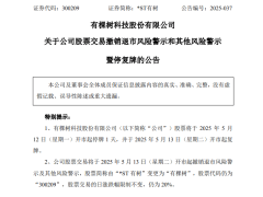 跨境电商股*ST有树摘帽，5月12日起停牌一天迎复牌