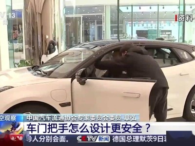 新能源车隐藏式门把手：科技感与逃生风险的双重考验？