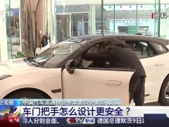 新能源车隐藏式门把手：科技感与逃生风险的双重考验？