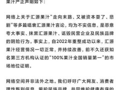 汇源果汁遭唱衰谣言，官方严正声明：经营正常，将追责不实言论