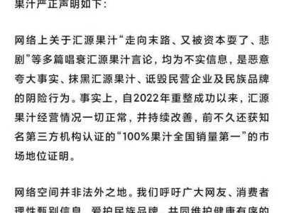 汇源果汁遭唱衰谣言，官方严正声明：经营正常，将追责不实言论