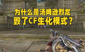 汤姆逊烈龙：一把工具枪如何颠覆CF生化模式平衡？