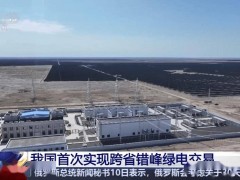 绿电新跨越！我国首次跨省错峰交易，1200万千瓦时绿电新疆直送北京
