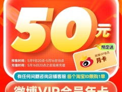 微博618预售福利大放送，VIP年卡50元抢订！