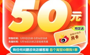 微博618预售福利大放送，VIP年卡50元抢订！