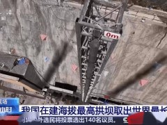 华电金上叶巴滩水电站：海拔最高拱坝取出38.1米超长混凝土芯样！