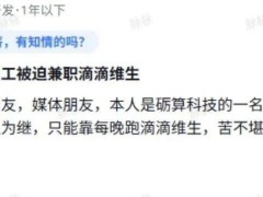 砺算科技陷薪酬风波：员工兼职网约车，公司回应融资即将到账？