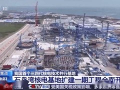华能石岛湾核电扩建新进展：2号“华龙一号”机组正式动工！