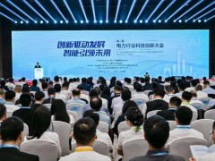 电力行业科技创新大会：中国新能源并网规模领跑全球