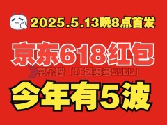 2025京东618全攻略：超长周期、多重补贴，怎样买最划算？
