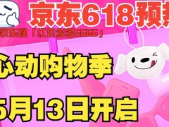 2025京东618大促全攻略：何时开始？怎么省钱？一文带你了解！