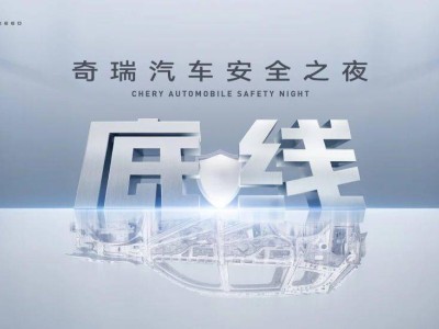 奇瑞汽車安全之夜來襲！五小時實車碰撞實測，老車安全性能如何？