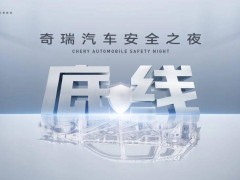 奇瑞汽车安全之夜来袭！五小时实车碰撞实测，老车安全性能如何？